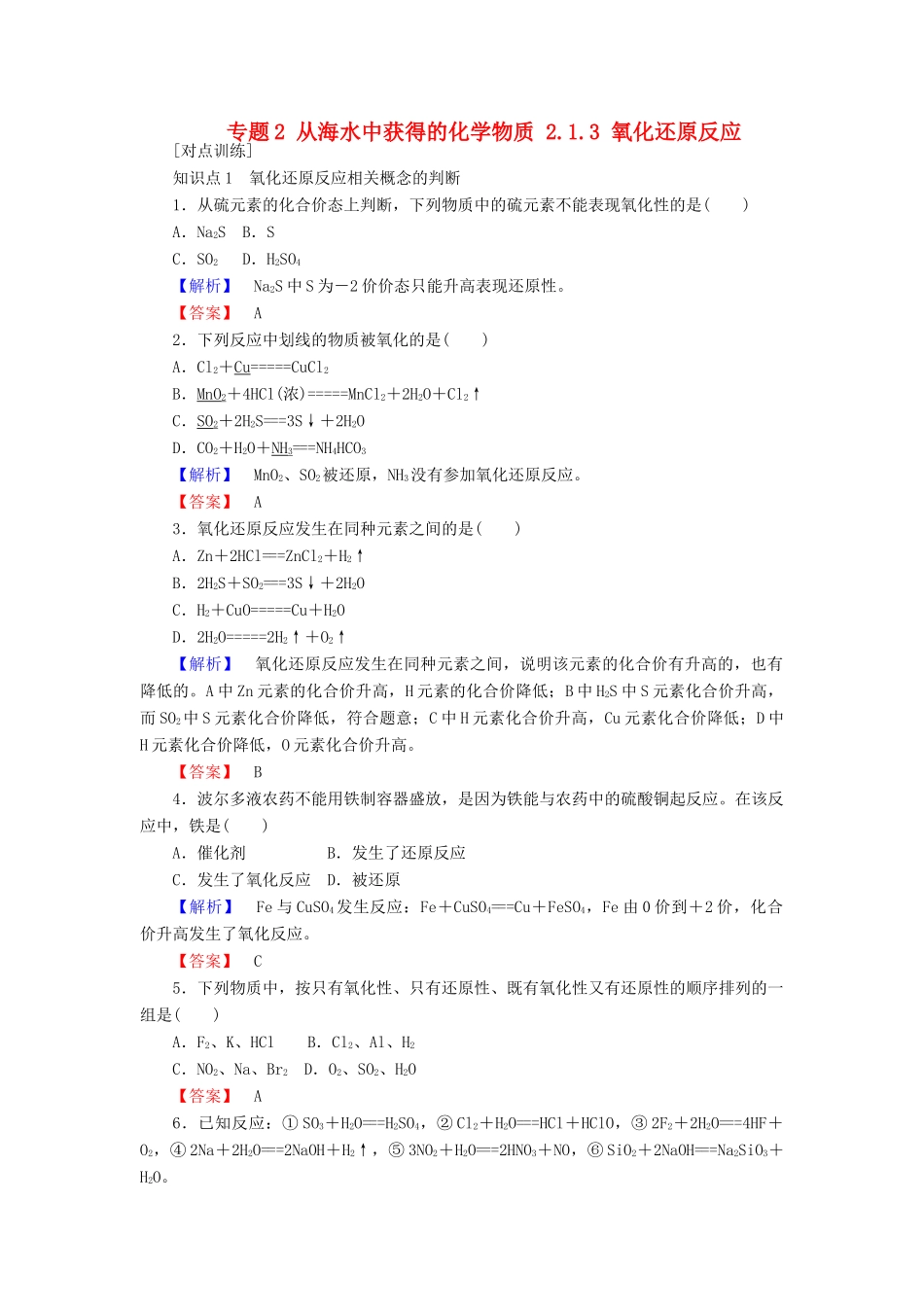 高中化学 专题2 从海水中获得的化学物质 2.1.3 氧化还原反应课时作业 苏教版必修1-苏教版高一必修1化学试题_第1页