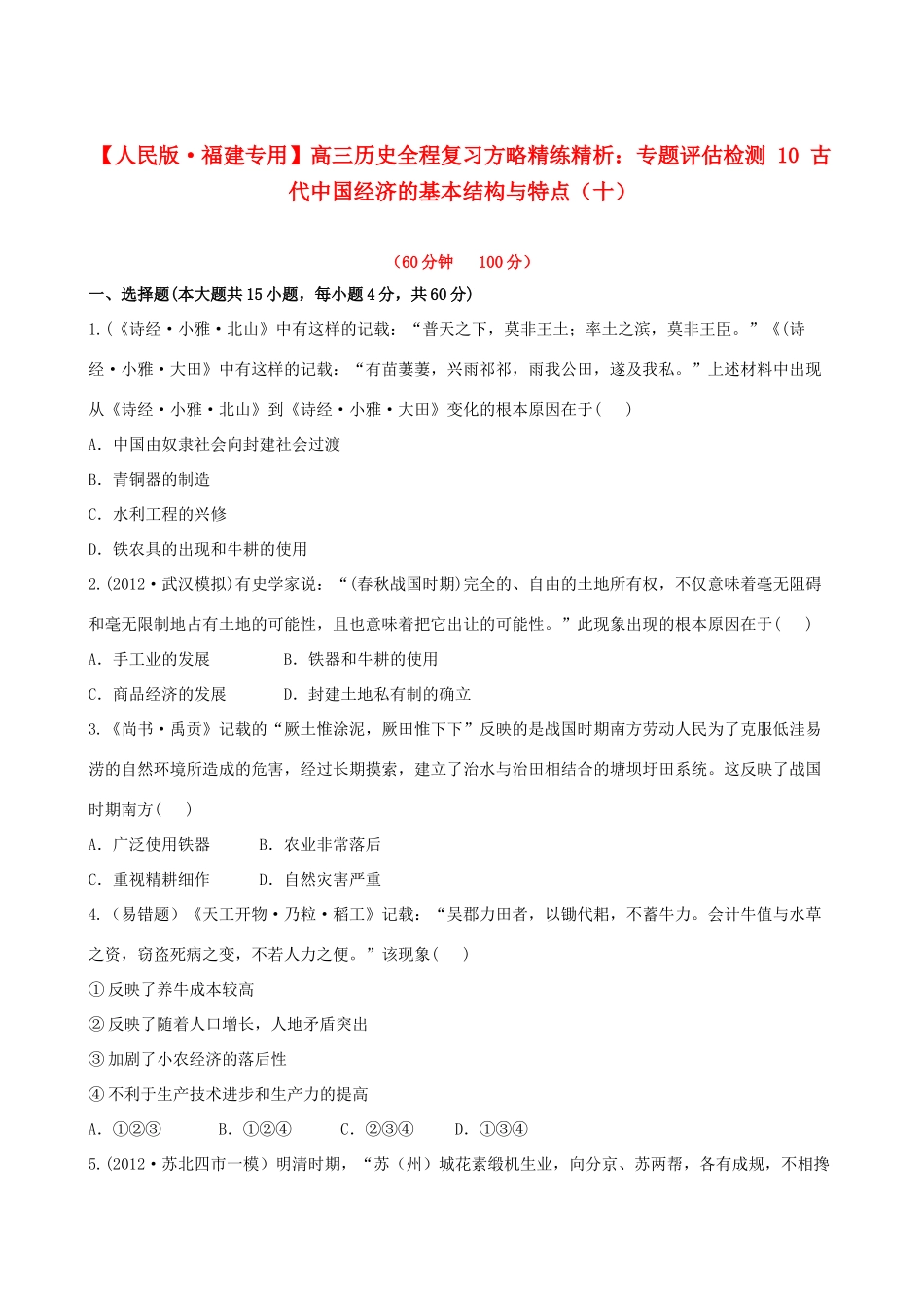 【全程复习方略】（福建专用）高三历史 专题评估检测10 古代中国经济的基本结构与特点 人民版_第1页