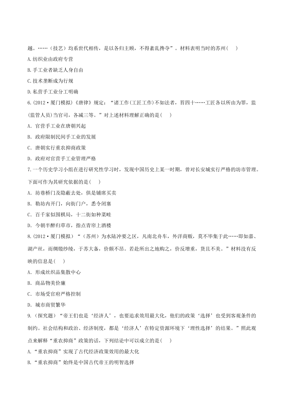 【全程复习方略】（福建专用）高三历史 专题评估检测10 古代中国经济的基本结构与特点 人民版_第2页
