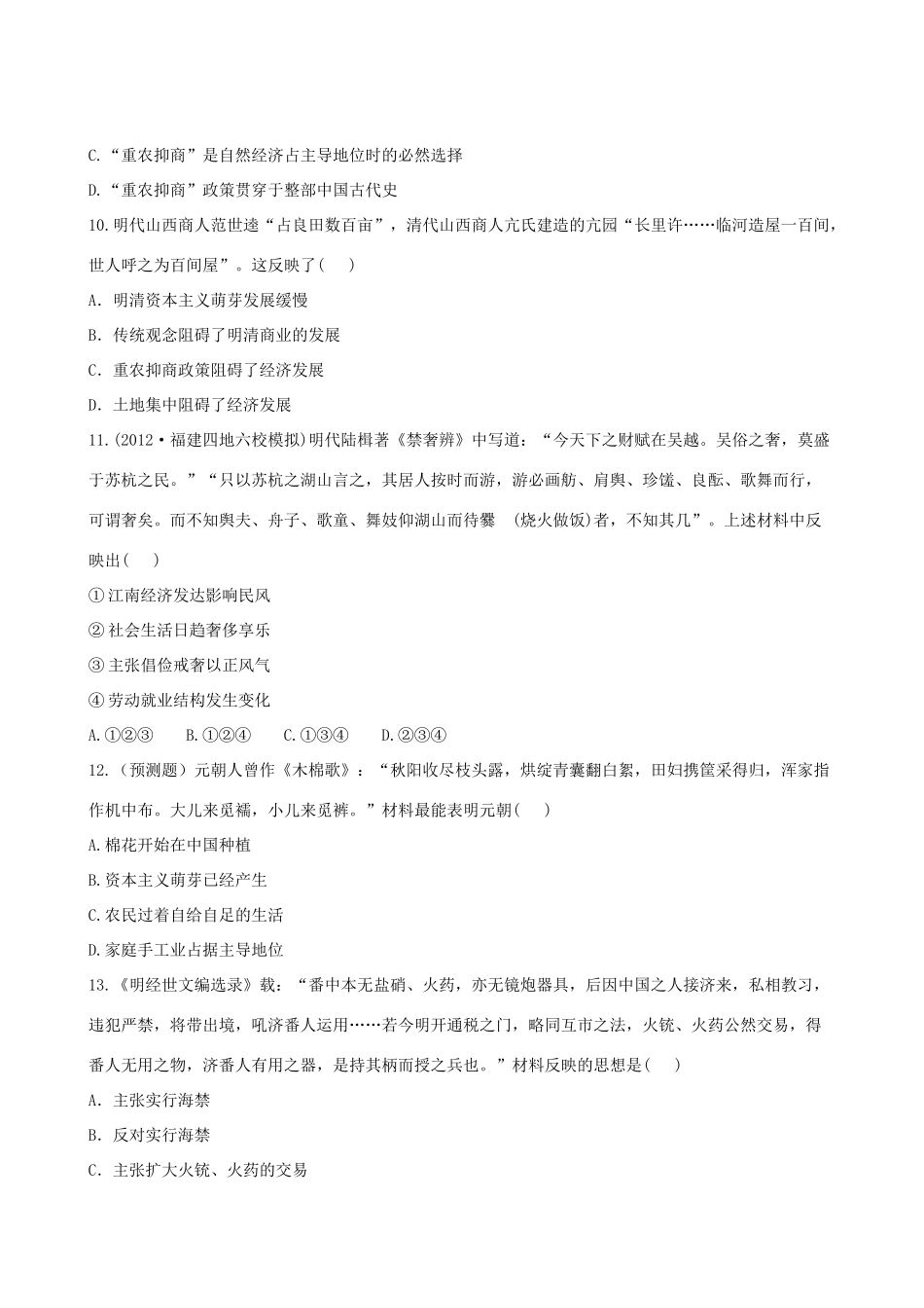 【全程复习方略】（福建专用）高三历史 专题评估检测10 古代中国经济的基本结构与特点 人民版_第3页