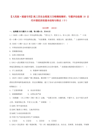 【全程复习方略】（福建专用）高三历史 专题评估检测10 古代中国经济的基本结构与特点 人民版