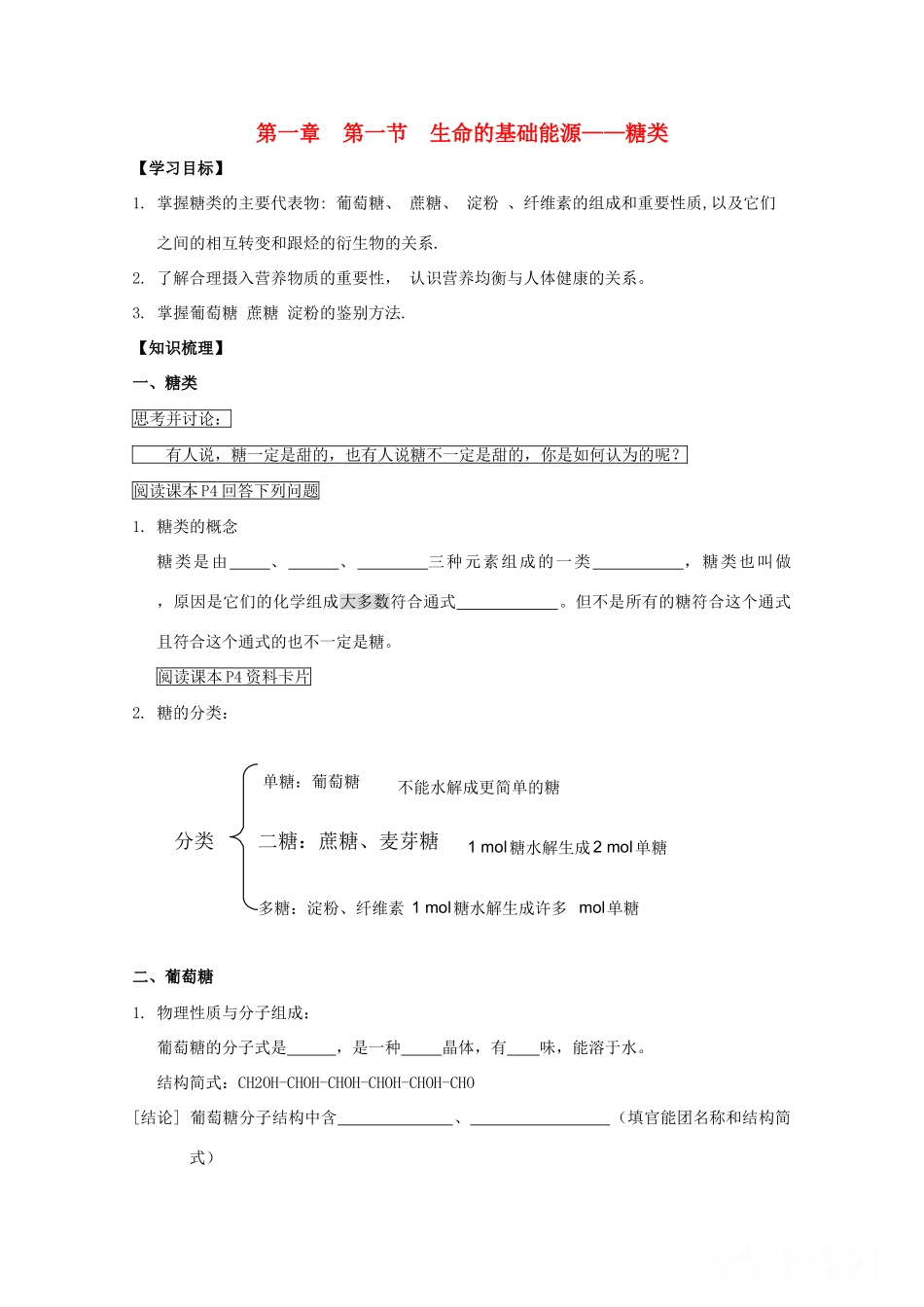 高中化学《生命的基础能源——糖类》学案4 新人教版选修1_第1页