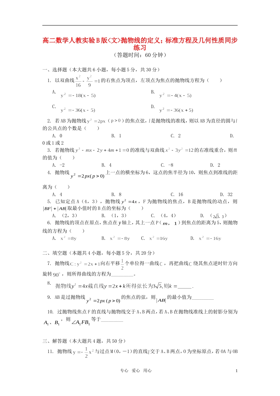 高二数学 文抛物线的定义；标准方程及几何性质同步练习 人教实验B版_第1页