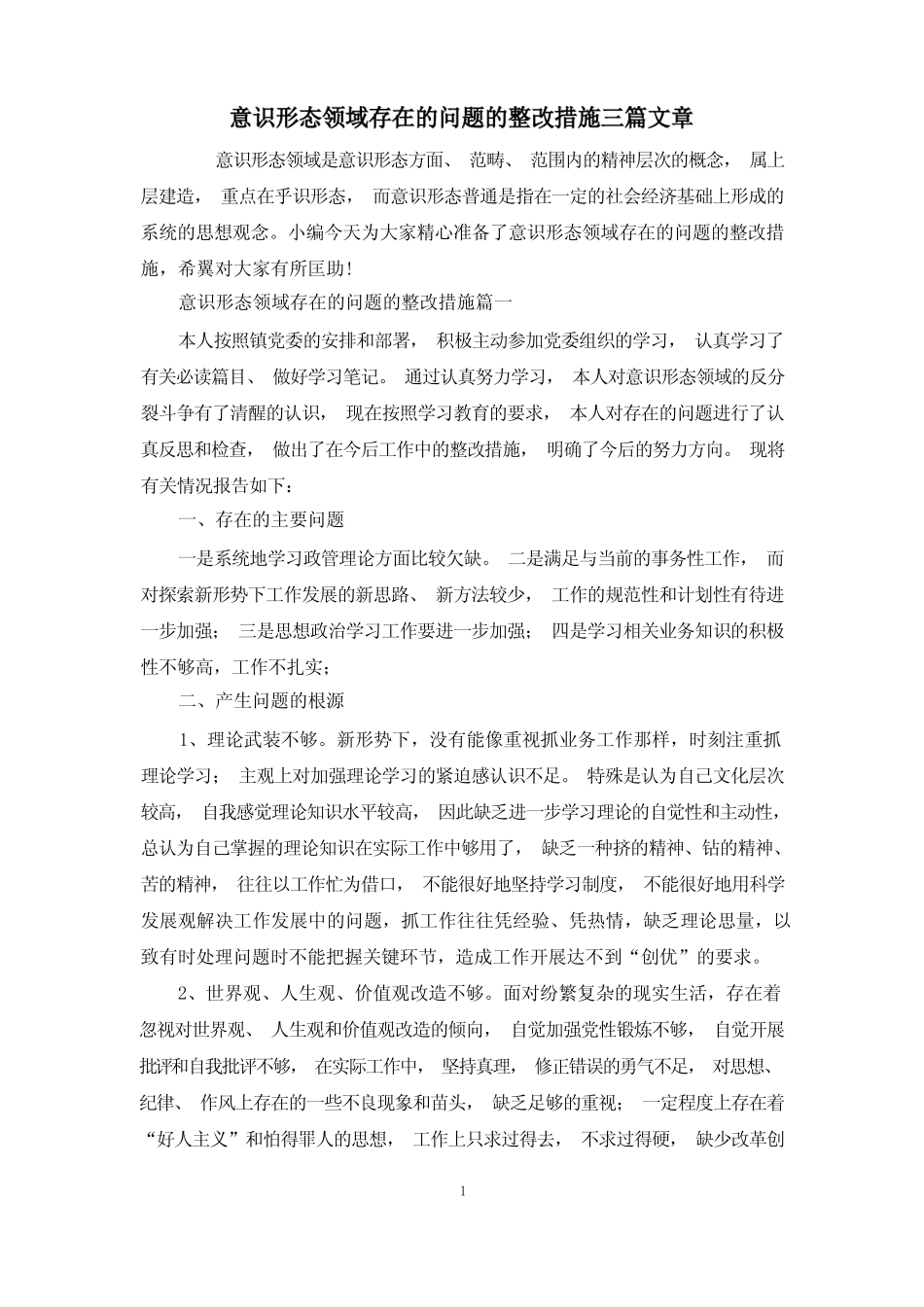意识形态领域存在的问题的整改措施三篇文章_第1页