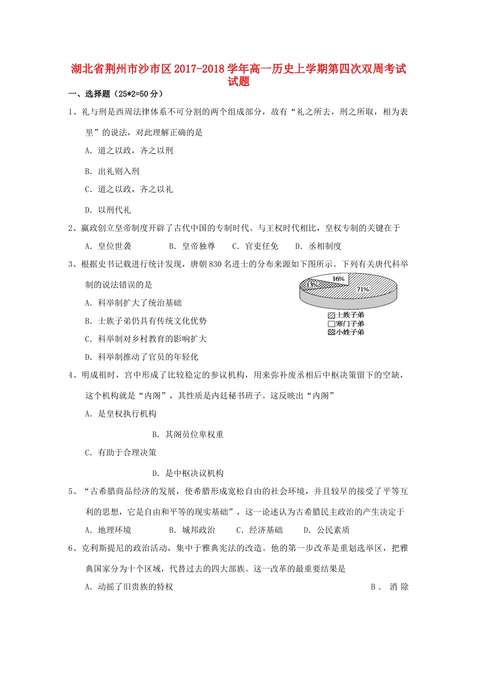 湖北省荆州市沙市区高一历史上学期第四次双周考试试题-人教版高一全册历史试题_第1页