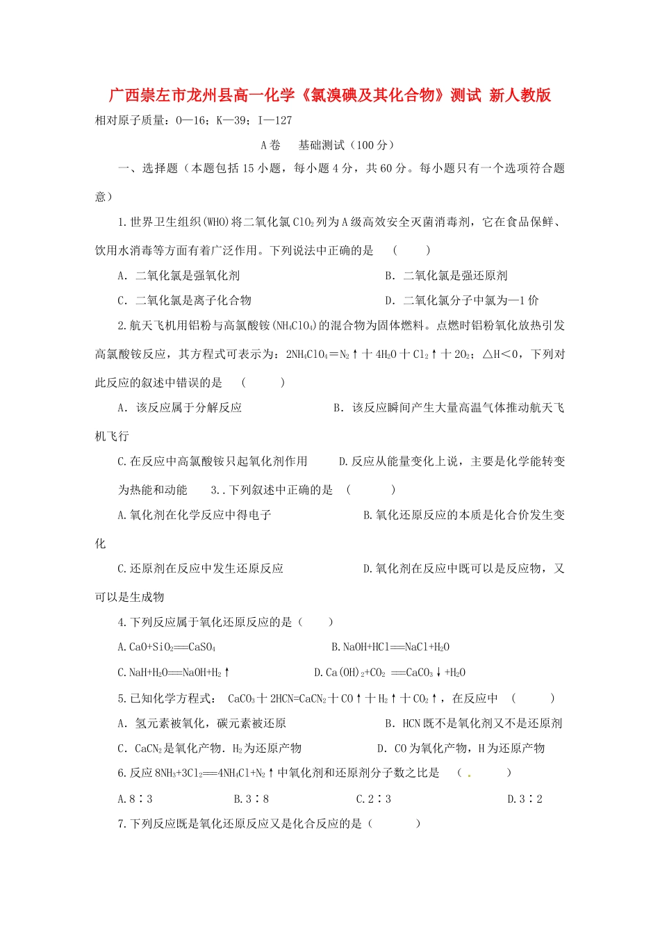 广西崇左市龙州县高一化学《氯溴碘及其化合物》测试 新人教版_第1页