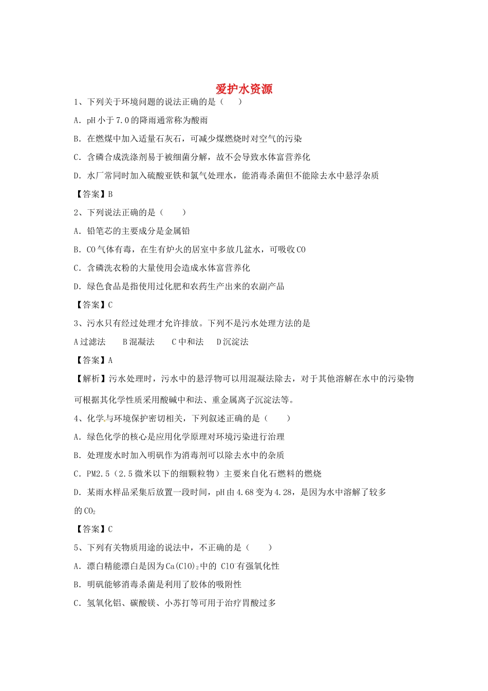 河南省郑州市二中高考化学二轮复习 考点各个击破 倒计时第94天 爱护水资源（含解析）-人教版高三全册化学试题_第1页