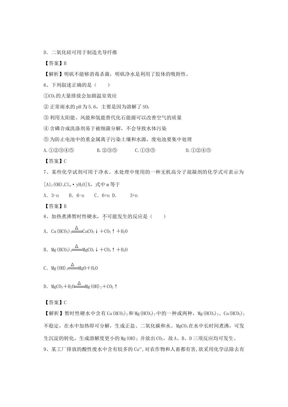 河南省郑州市二中高考化学二轮复习 考点各个击破 倒计时第94天 爱护水资源（含解析）-人教版高三全册化学试题_第2页