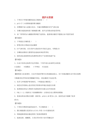 河南省郑州市二中高考化学二轮复习 考点各个击破 倒计时第94天 爱护水资源（含解析）-人教版高三全册化学试题