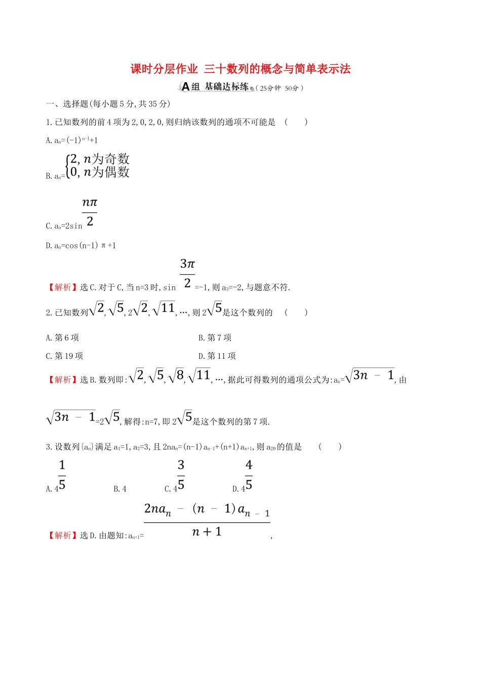 （全国通用版）高考数学一轮复习 第五章 数列 课时分层作业三十 5.1 数列的概念与简单表示法 理-人教版高三全册数学试题_第1页