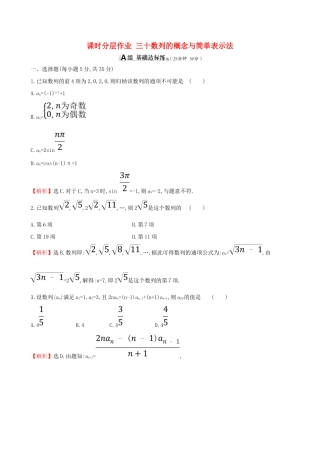 （全国通用版）高考数学一轮复习 第五章 数列 课时分层作业三十 5.1 数列的概念与简单表示法 理-人教版高三全册数学试题