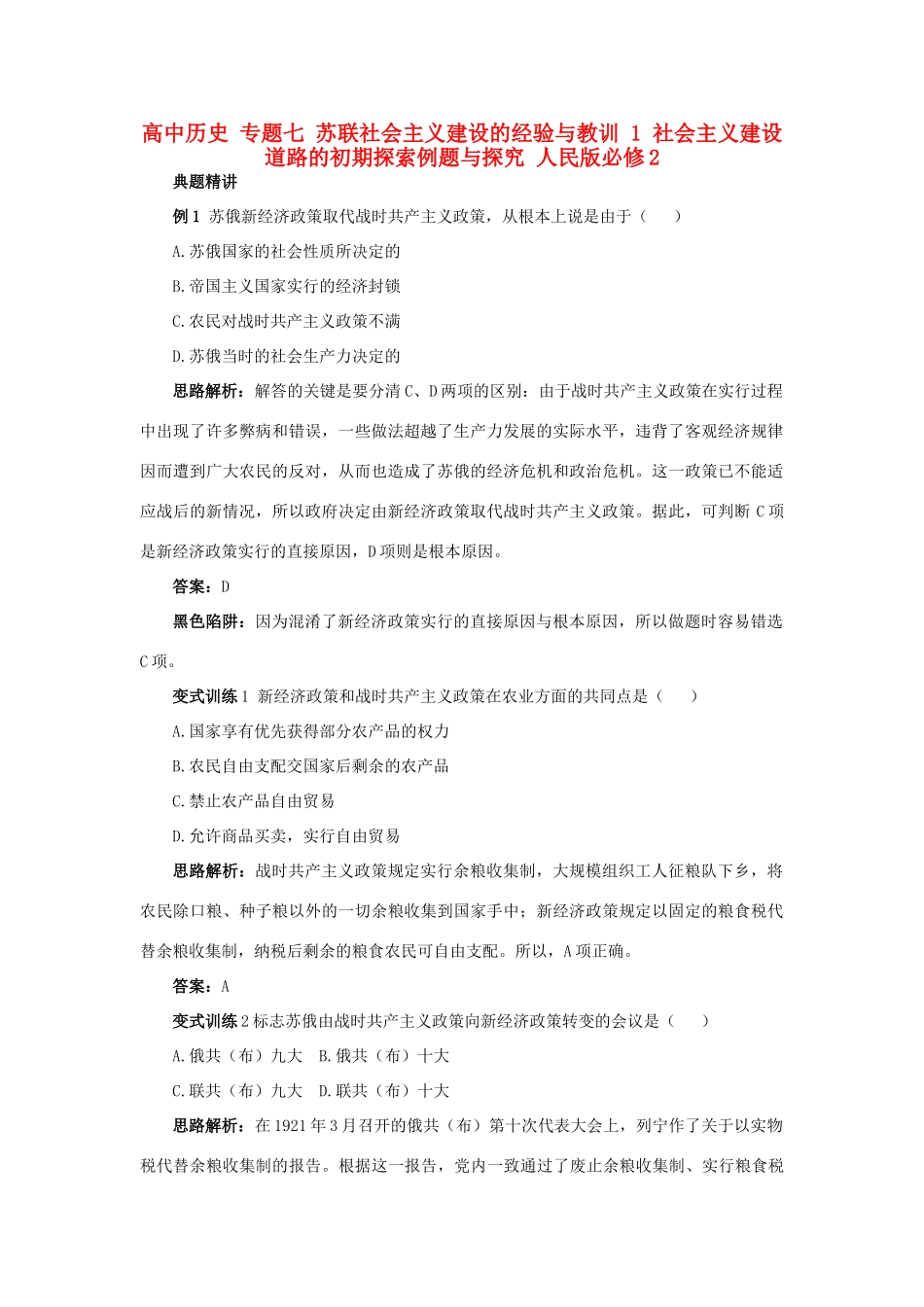 高中历史 专题七 苏联社会主义建设的经验与教训 1 社会主义建设道路的初期探索例题与探究 人民版必修2-人民版高一必修2历史试题_第1页