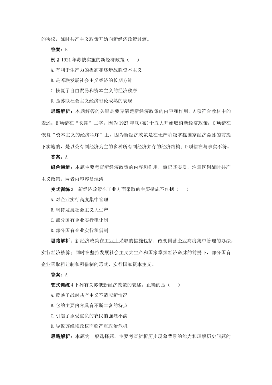 高中历史 专题七 苏联社会主义建设的经验与教训 1 社会主义建设道路的初期探索例题与探究 人民版必修2-人民版高一必修2历史试题_第2页