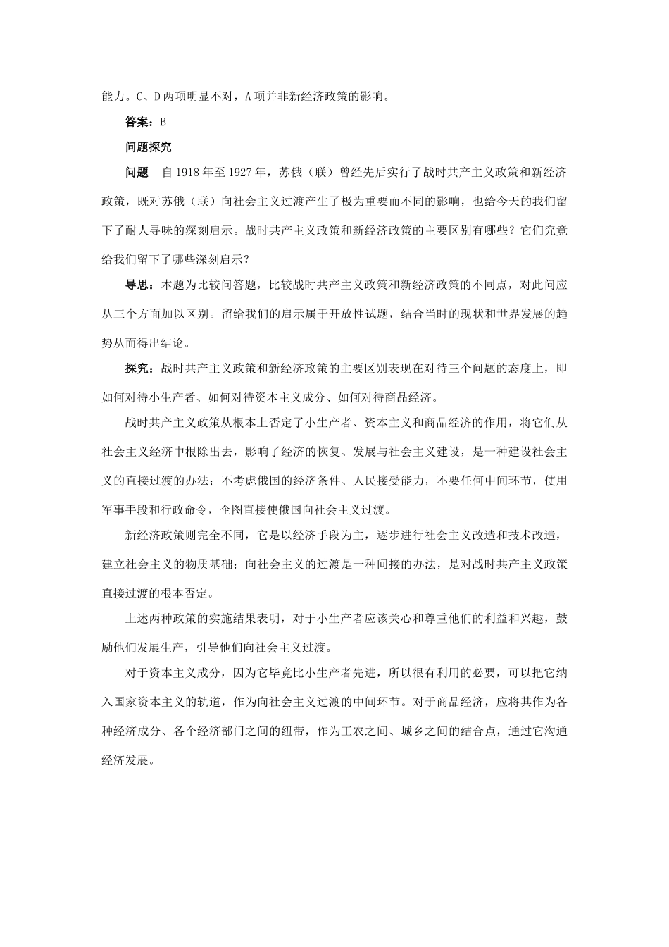 高中历史 专题七 苏联社会主义建设的经验与教训 1 社会主义建设道路的初期探索例题与探究 人民版必修2-人民版高一必修2历史试题_第3页