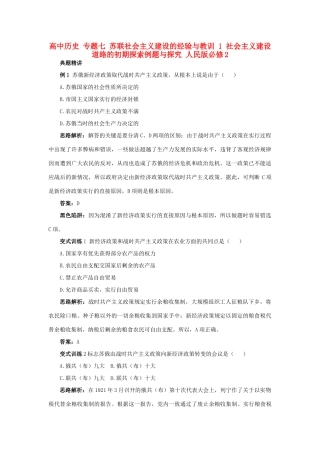 高中历史 专题七 苏联社会主义建设的经验与教训 1 社会主义建设道路的初期探索例题与探究 人民版必修2-人民版高一必修2历史试题
