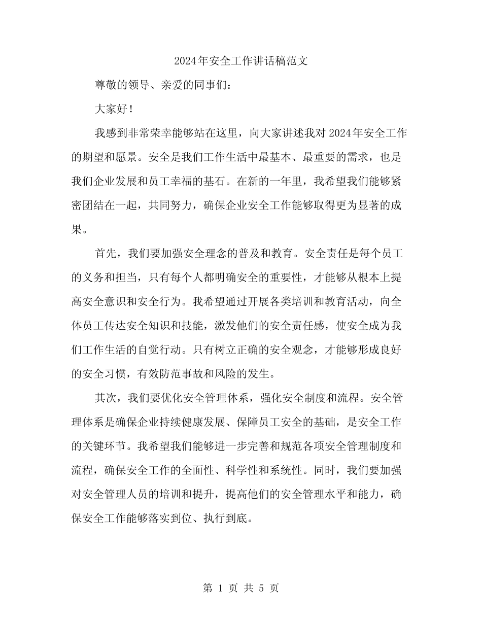 2024年安全工作讲话稿范文(二篇)_第1页