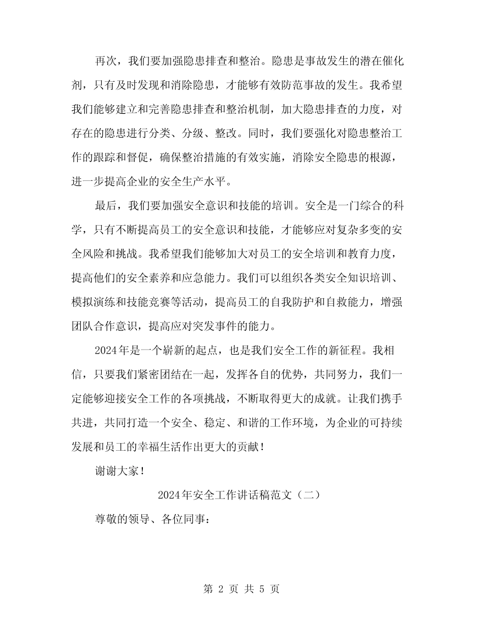 2024年安全工作讲话稿范文(二篇)_第2页