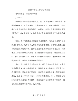 2024年安全工作讲话稿范文(二篇)