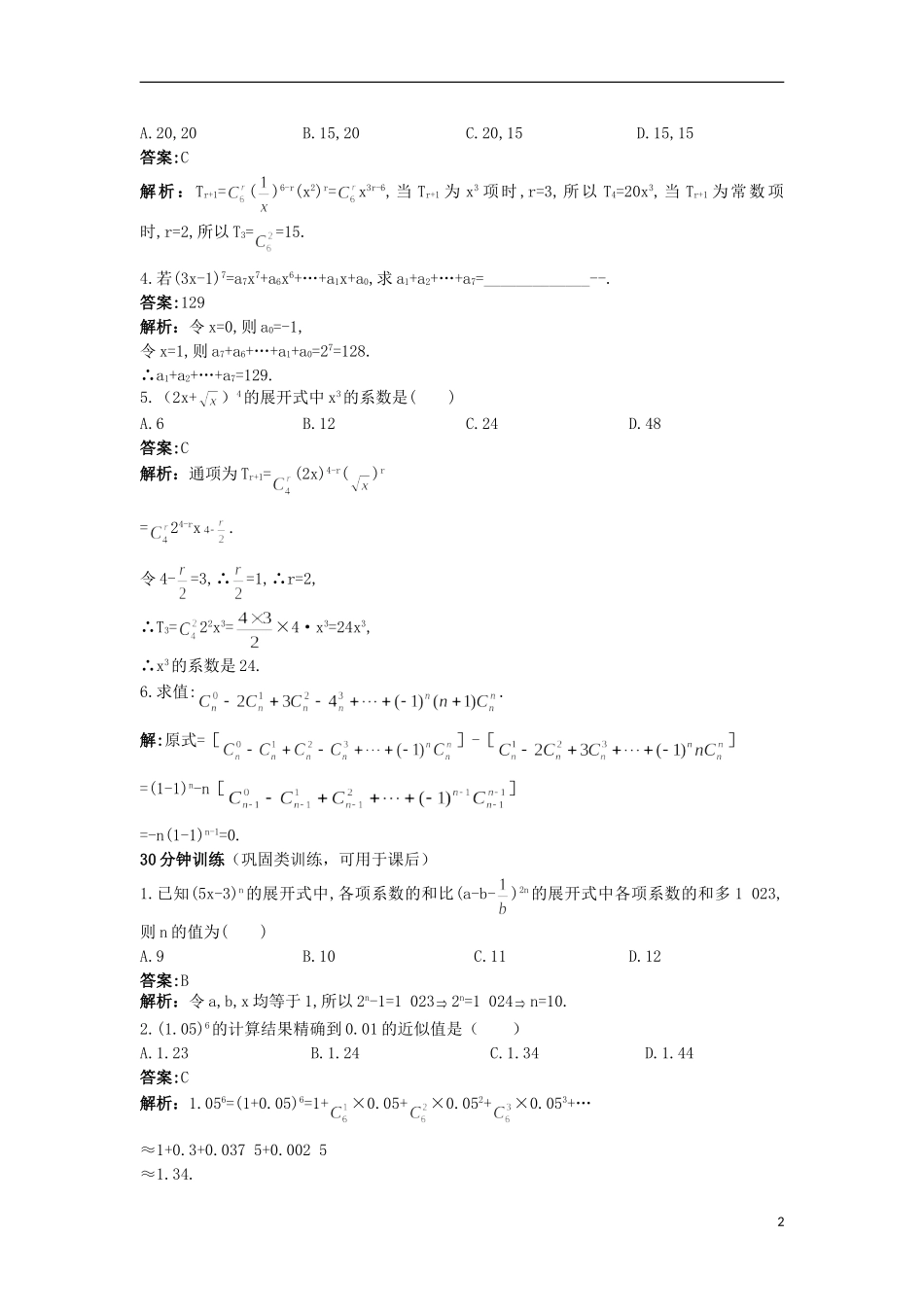高中数学 第一章 计数原理 1.5.2 二项式系数的性质及应用（二）优化训练 苏教版选修2-3-苏教版高二选修2-3数学试题_第2页