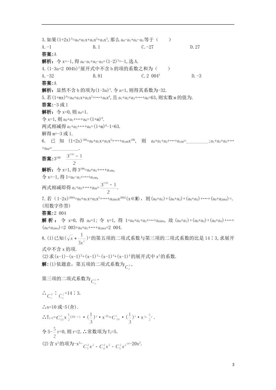 高中数学 第一章 计数原理 1.5.2 二项式系数的性质及应用（二）优化训练 苏教版选修2-3-苏教版高二选修2-3数学试题_第3页