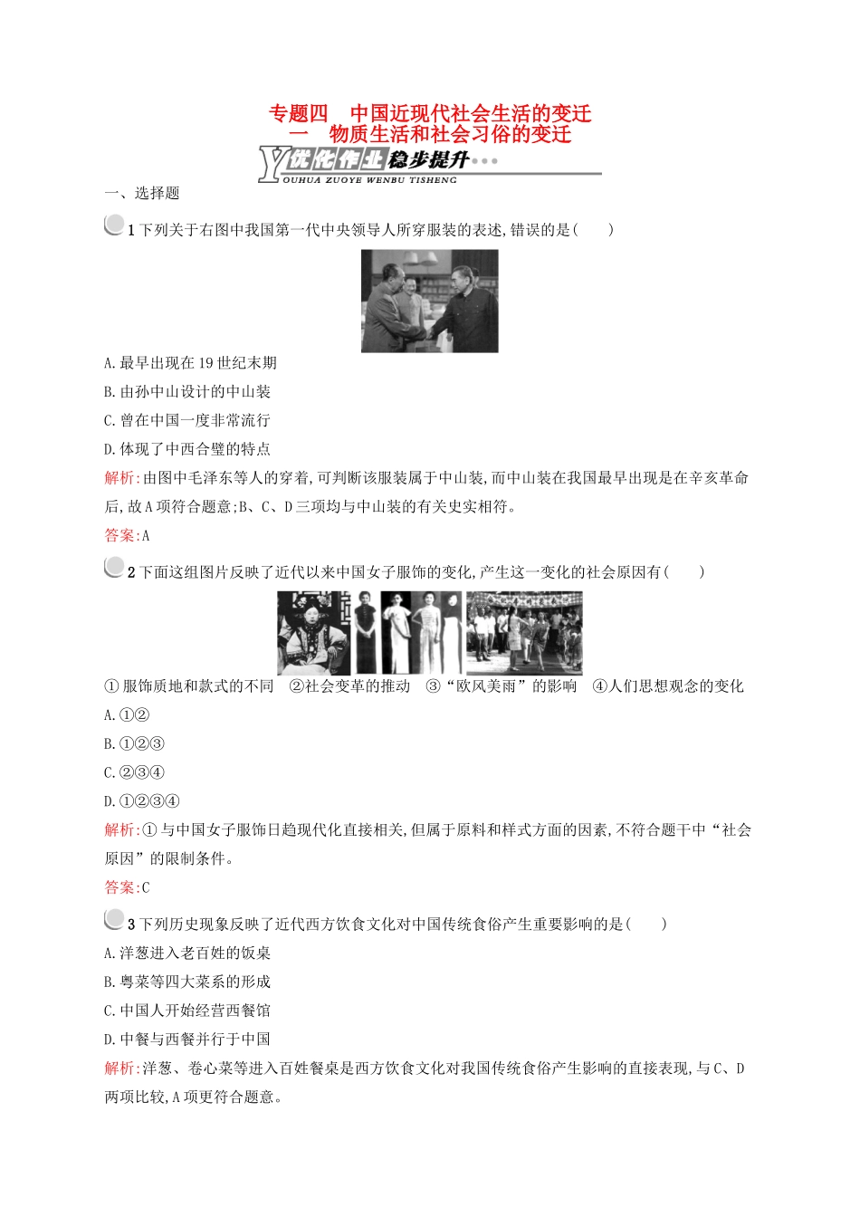 高中历史 4.1 物质生活和社会习俗的变迁优化作业 人民版必修2-人民版高一必修2历史试题_第1页