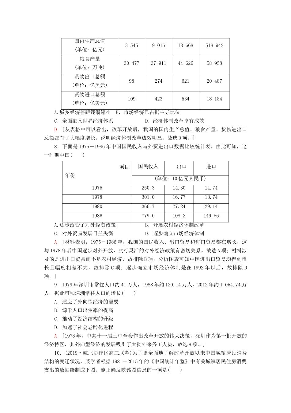 高考历史大一轮复习 课后限时集训16 社会主义市场经济体制的建立和对外开放格局的初步形成 北师大版-北师大版高三全册历史试题_第3页
