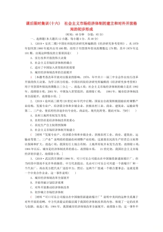 高考历史大一轮复习 课后限时集训16 社会主义市场经济体制的建立和对外开放格局的初步形成 北师大版-北师大版高三全册历史试题