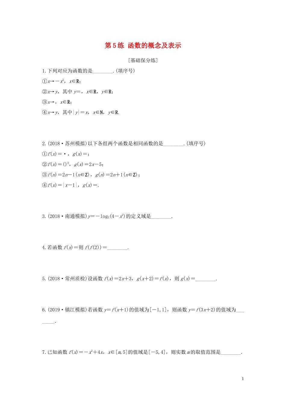 （江苏专用）高考数学一轮复习 加练半小时 专题2 函数 第5练 函数的概念及表示 文（含解析）-人教版高三全册数学试题_第1页