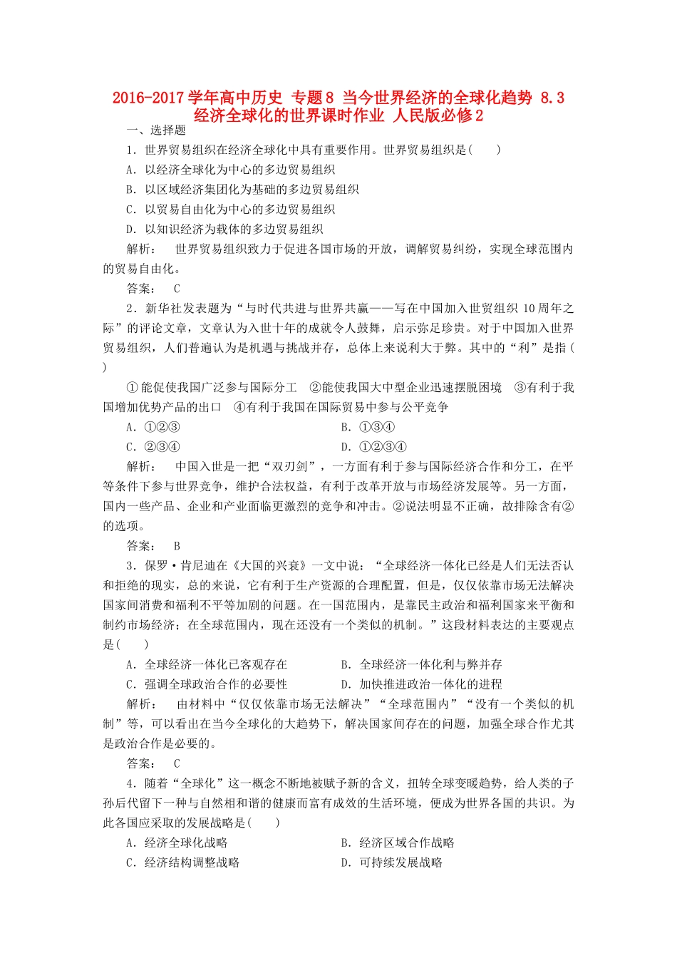 高中历史 专题8 当今世界经济的全球化趋势 8.3 经济全球化的世界课时作业 人民版必修2-人民版高一必修2历史试题_第1页