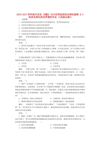高中历史 专题8 当今世界经济的全球化趋势 8.3 经济全球化的世界课时作业 人民版必修2-人民版高一必修2历史试题