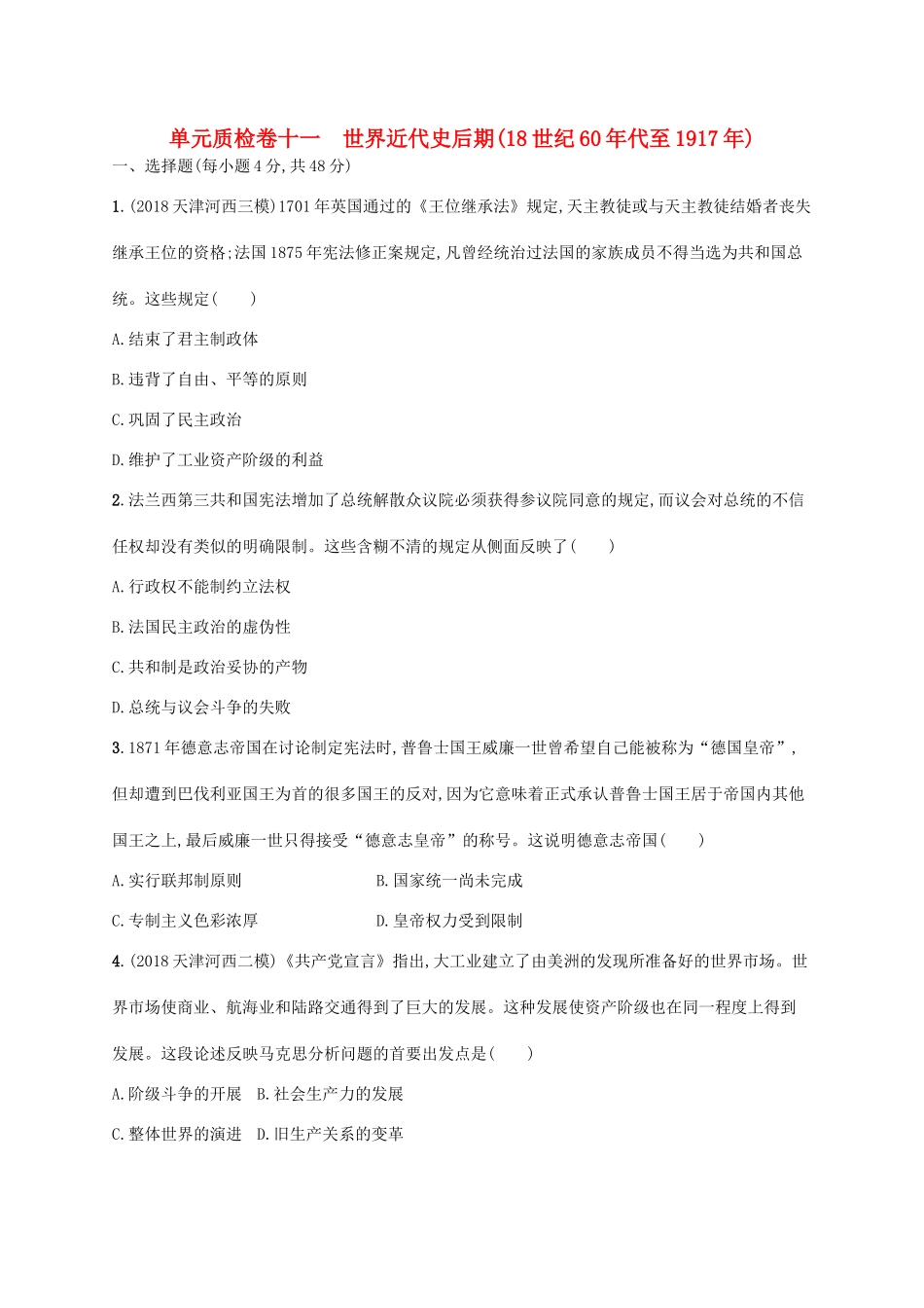 （天津专用）高考历史一轮复习 单元质检卷十一 世界近代史后期（18世纪60年代至）（含解析）新人教版-新人教版高三全册历史试题_第1页