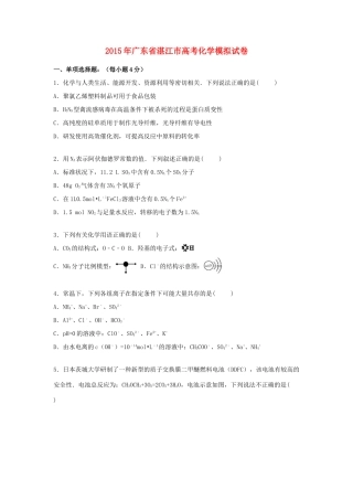 广东省湛江市高考化学模拟试卷（含解析）-人教版高三全册化学试题