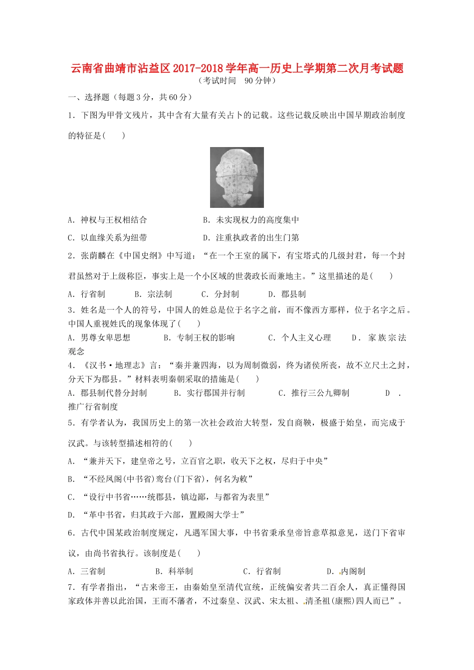 云南省曲靖市沾益区高一历史上学期第二次月考试题-人教版高一全册历史试题_第1页