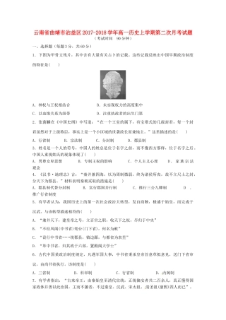 云南省曲靖市沾益区高一历史上学期第二次月考试题-人教版高一全册历史试题