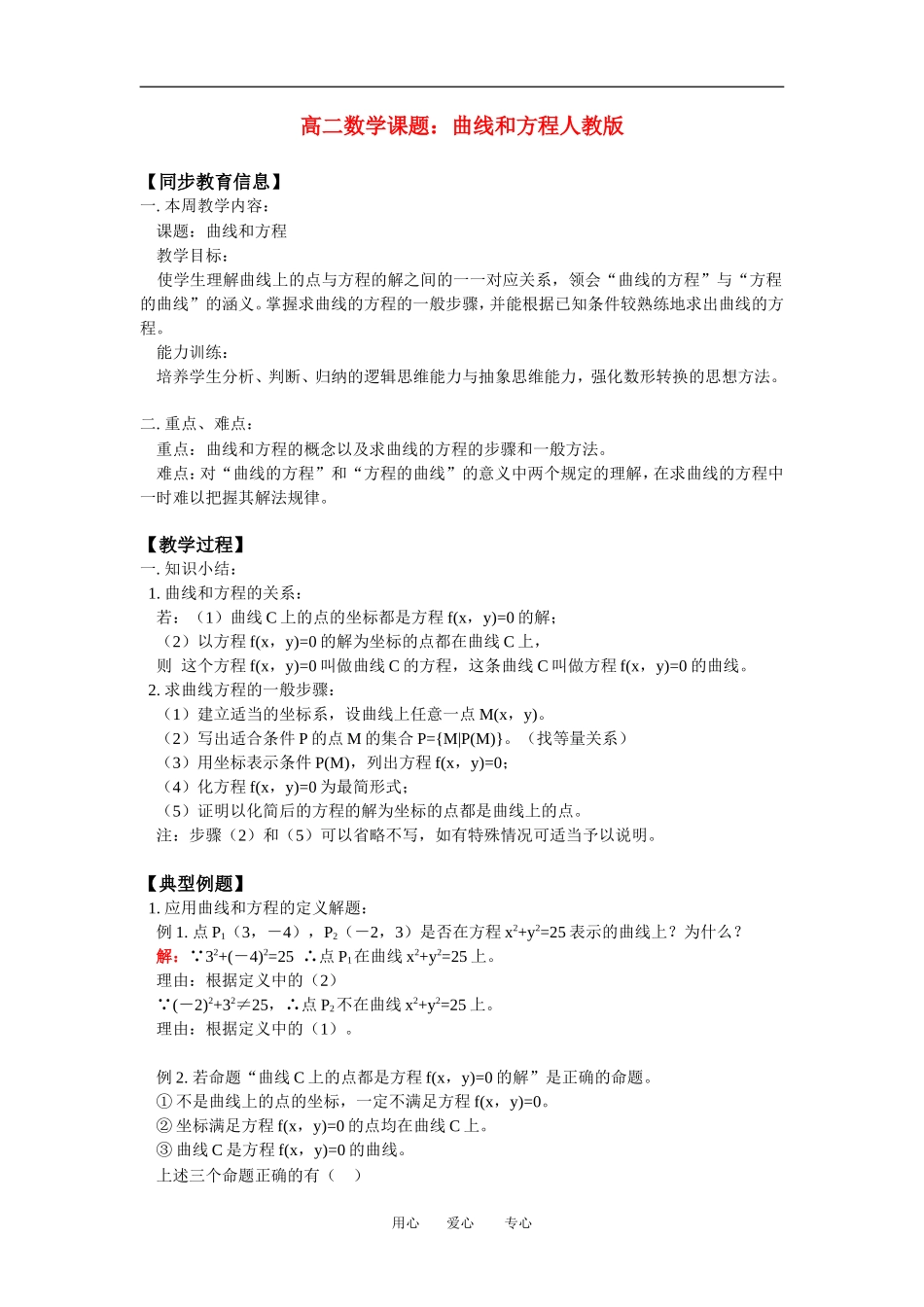 高二数学课题：曲线和方程人教版知识精点_第1页