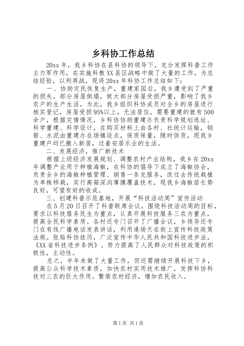 乡科协工作总结 _第1页