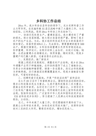 乡科协工作总结 