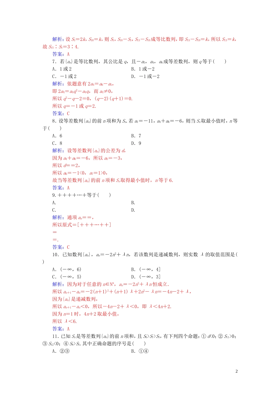 高中数学 第二章 数列 单元评估验收（二）（含解析）新人教A版必修5-新人教A版高二必修5数学试题_第2页