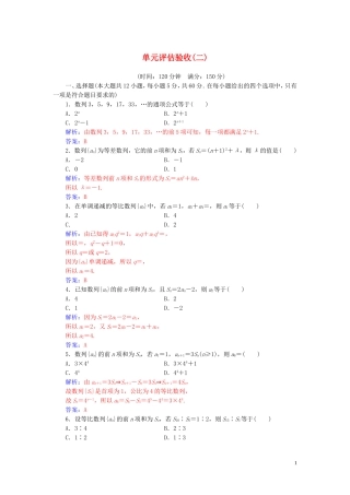 高中数学 第二章 数列 单元评估验收（二）（含解析）新人教A版必修5-新人教A版高二必修5数学试题