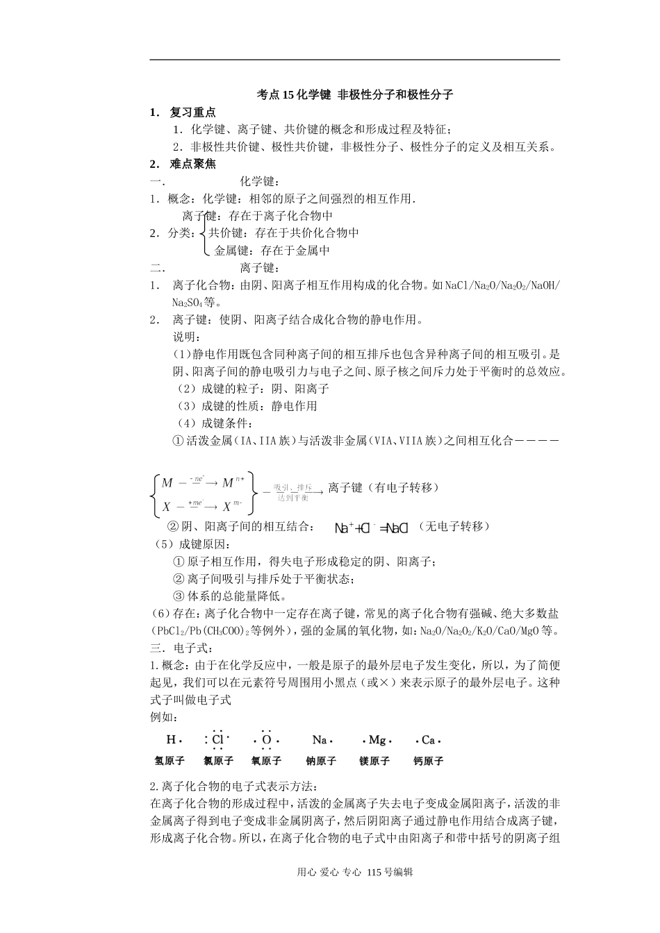 考点15 化学键 非极性分子和极性分子_第1页