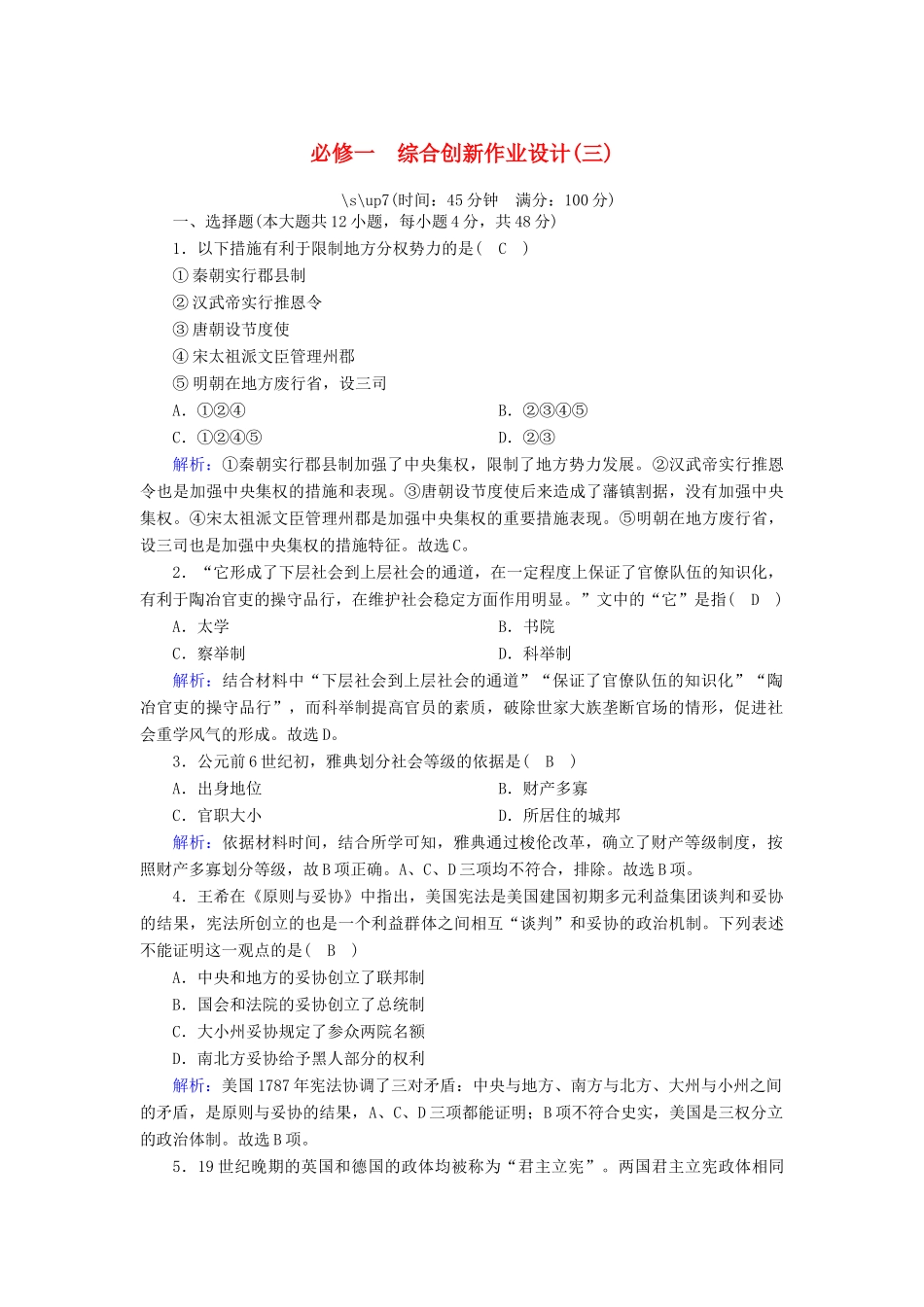 高中历史 综合创新作业设计（三）跟踪检测（含解析）岳麓版必修1-岳麓版高一必修1历史试题_第1页