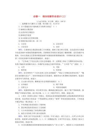 高中历史 综合创新作业设计（三）跟踪检测（含解析）岳麓版必修1-岳麓版高一必修1历史试题