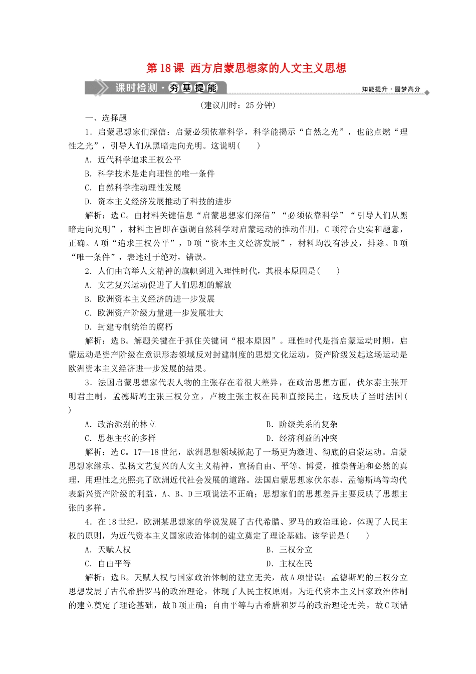 高中历史 第六单元 西方人文精神的起源与发展 第18课 西方启蒙思想家的人文主义思想课时检测 北师大版必修3-北师大版高一必修3历史试题_第1页