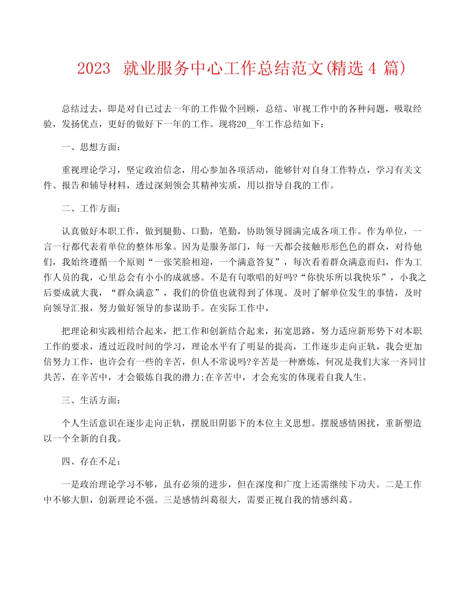 2023就业服务中心工作总结范文(精选4篇)_第1页
