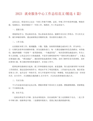 2023就业服务中心工作总结范文(精选4篇)