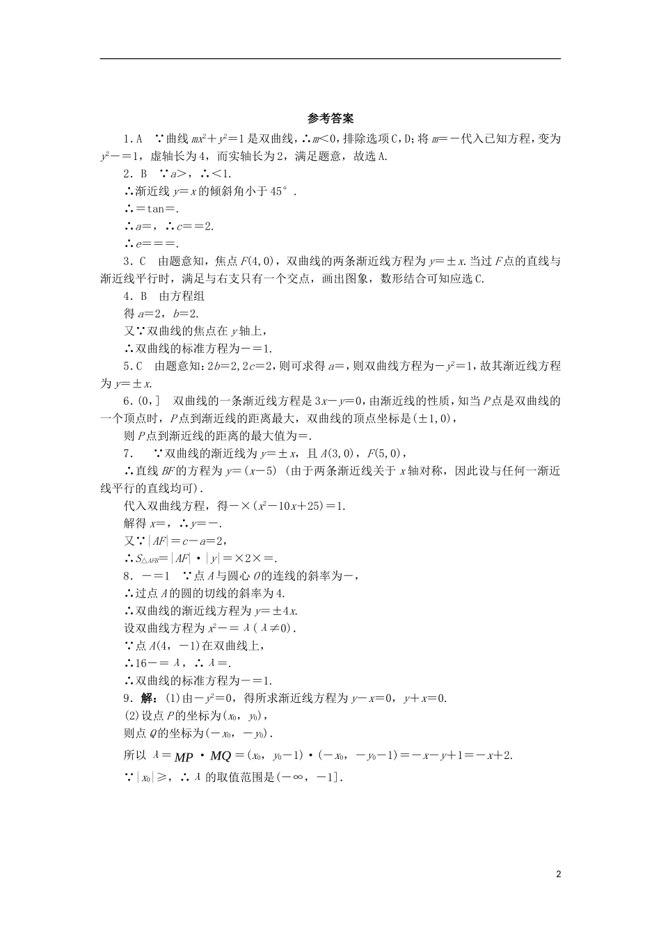高中数学 第二章 圆锥曲线与方程 2.2.2 双曲线的简单几何性质同步练习 湘教版选修1-1-湘教版高二选修1-1数学试题_第2页
