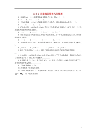 高中数学 第二章 圆锥曲线与方程 2.2.2 双曲线的简单几何性质同步练习 湘教版选修1-1-湘教版高二选修1-1数学试题