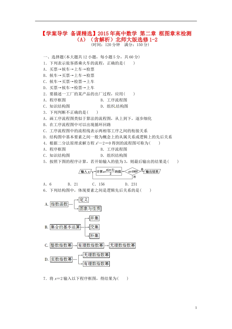 高中数学 第二章 框图章末检测（A）（含解析）北师大版选修1-2-北师大版高二选修1-2数学试题_第1页