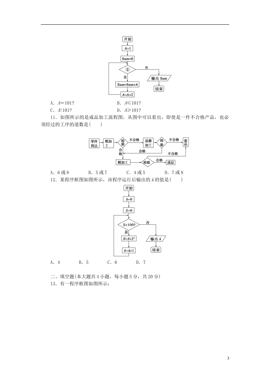高中数学 第二章 框图章末检测（A）（含解析）北师大版选修1-2-北师大版高二选修1-2数学试题_第3页