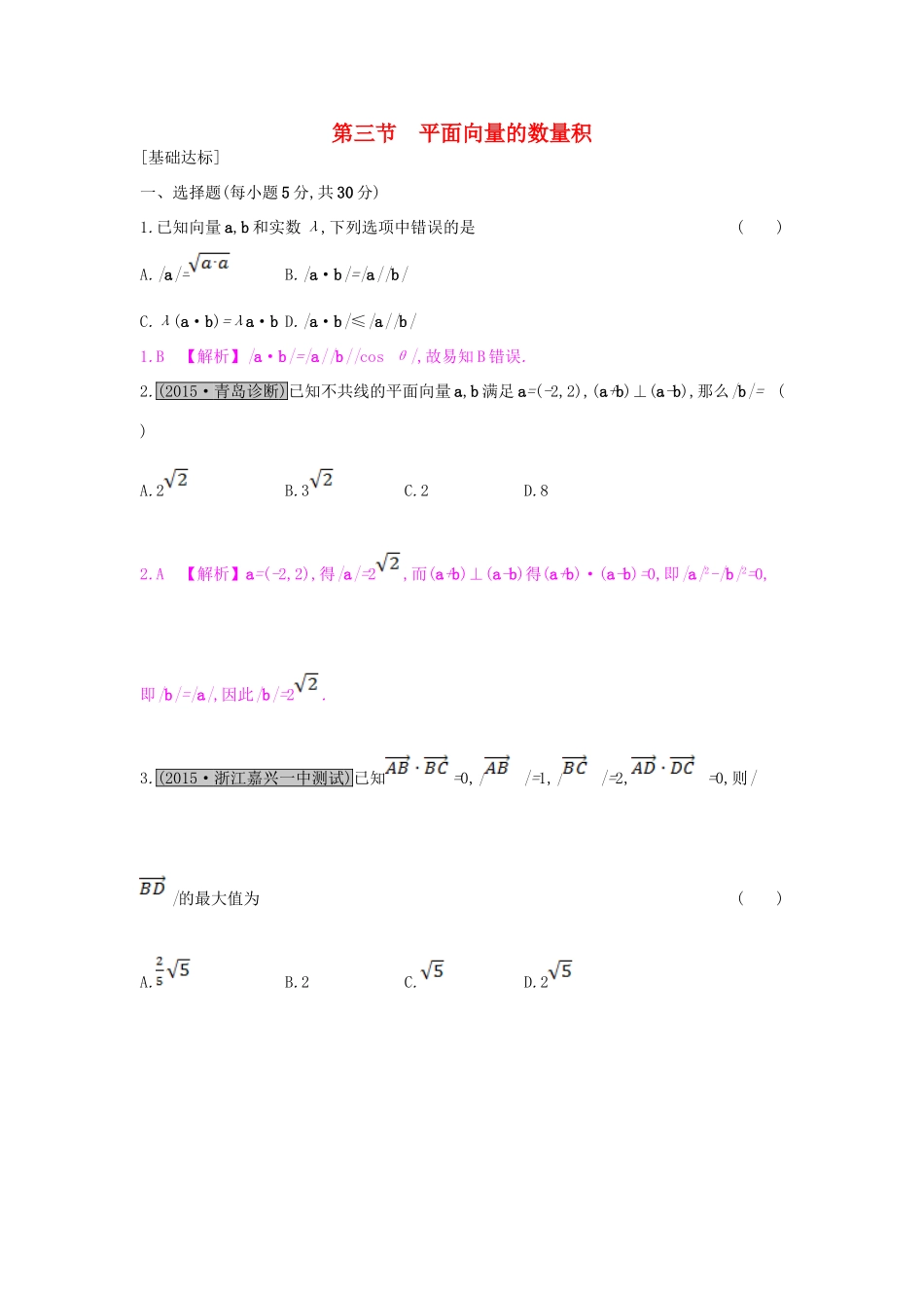 （全国通用）高考数学一轮复习 第四章 平面向量 第三节 平面向量的数量积习题 理-人教版高三全册数学试题_第1页